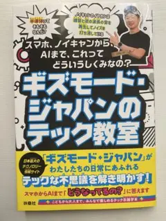 【本】ギズモード・ジャパンのテック教室 GIZMODO 扶桑社