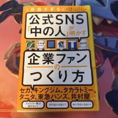 公式SNS「中の人」が明かす企業ファンのつくり方