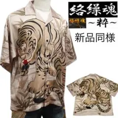 新品同様 絡繰魂 粋 日本画 虎図 伊藤若冲 和柄 オープンカラー アロハシャツのサムネイル