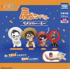 「肩ズンFig.」シリーズリメンバーミー