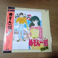 レーザーディスクLDソフト「めぞん一刻　完結篇」