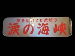2026年最新】アルナ中アンドンの人気アイテム - メルカリ