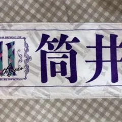 乃木坂46 筒井あやめ　個別マフラータル 11thバースデーライブ バスラ