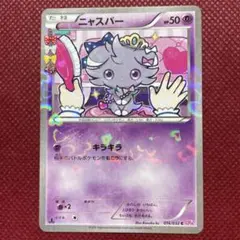 ニャスパー　016/032 CP3 ポケきゅん　他34枚 ニャスパー【C】{016/032}