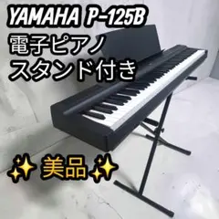 【美品】YAMAHA P-125B 電子ピアノ キーボード スタンド付きのサムネイル