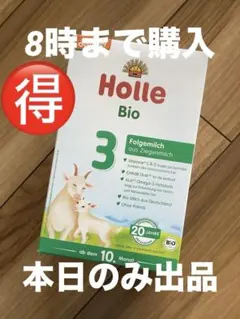 Holle(ホレ) Bioオーガニック粉ミルクstep3 (10ヶ月から) ３箱
