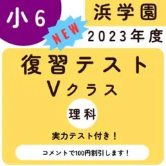 no22503105_【浜学園】小6理科　復習テスト・年間フルセット　おまけ付 浜学園2024年度 小6 復習テスト 浜学園 小6 最新版2024年