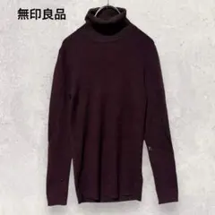 無印良品 ウール タートルネック ニット L 赤紫 長袖 無地 シンプル