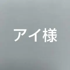 アイ様専用
