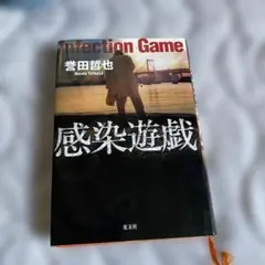 Infection Game 観戦遊戯