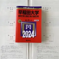 早稲田大学 理工学部 2024年赤本＆2024年・2025年入試問題