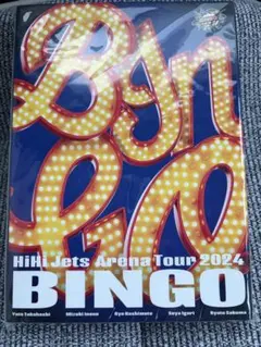 2025年最新】HiHi Jets dvd bingoの人気アイテム - メルカリ