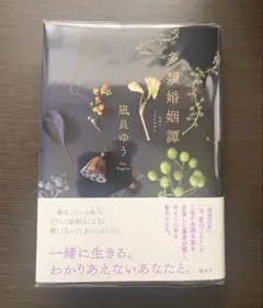 【新品】　多類婚姻譚　凪良ゆう