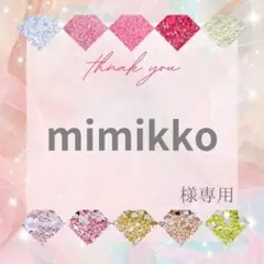 mimikko様