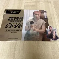 超特急 映画 RE:VE 入場特典3弾 シューヤ　ポストカード