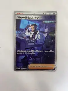 フトゥー博士のシナリオ SAR
