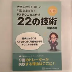 大衆心理を利用して利益を上げる! FXテクニカル分析22の技術