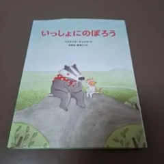 いっしょにのぼろう　絵本