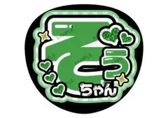 聡ちゃん/松島【名前変更OK】　光沢紙　うちわ文字　ファンサ　まとめ買い