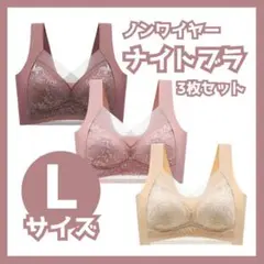 【Lサイズ】 3枚セット　ナイトブラ ノンワイヤー ピンク・レッド・ベージュ
