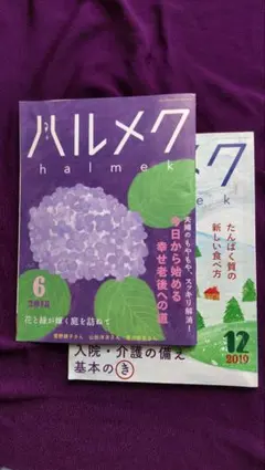 【ハルメク】2018年6月号・2019年12月号 趣味や生活に関する情報誌