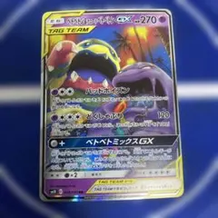 ベトベトン＆アローラベトベトンGX RR SM10 ダブルブレイズ 029/0…