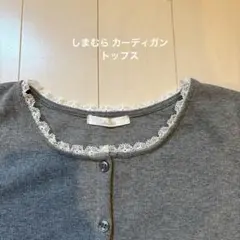 しまむら カーディガン グレー 長袖