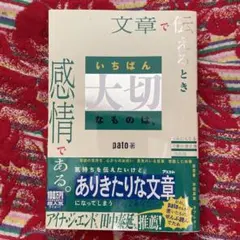 文章で伝えるとき いちばん大切なものは、感情である。 読みたくなる文章の書き方…