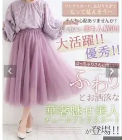 ハッピーマリリン 立体切替で360度美人！ チュール レース ロングスカートのサムネイル