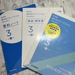 新演習 現代文アチーブ3 四訂版 桐原書店