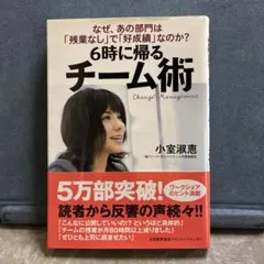 6時に帰るチーム術 : なぜ、あの部門は「残業なし」で「好成績」なのか?