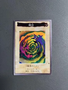 バンダイ版 遊戯王カード 魔法カード【融合】