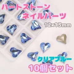 10個　ハートストーン　クリアブルー　(大)　12×13mm ネイルパーツ
