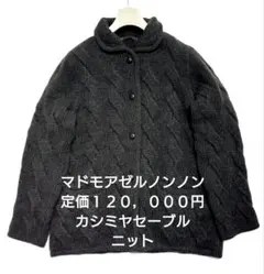 2025年最新】マドモアゼルノンノン カーディガンの人気アイテム