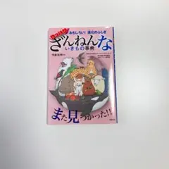 おもしろい!進化のふしぎ やっぱりざんねんないきもの事典