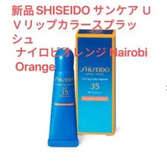 新品資生堂 UVリップカラースプラッシュ ナイロビオレンジのサムネイル