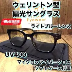 偏光サングラス ウェリントン型 ライトブルーレンズ バイカーシェード ツーリング