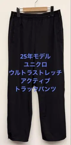 美品 25年モデル ユニクロ ウルトラストレッチアクティブトラックパンツ M
