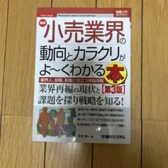 小売業界の動向とカラクリがよ〜くわかる本 第3版