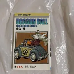 DRAGON BALL 29巻 悟空、敗れる！ 鳥山明 ジャンプコミックス 初版