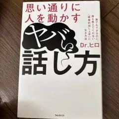 思い通りに人を動かすヤバい話し方