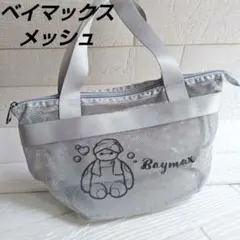 ベイマックス　 メッシュトートバッグ グレー　スパバッグ
