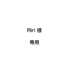 Riri 様 専用