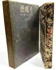 悪魔考 ―神に叛れた者たち　吉田八岑／薔薇十字社