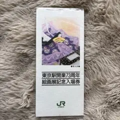東京駅開業73周年絵画展記念入場券のサムネイル