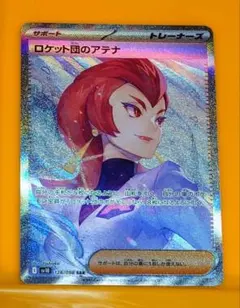 ポケカ】 ロケット団のアテナ 【SAR】 sv10 - メルカリ