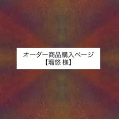 【瑠悠 様】 専用ページ