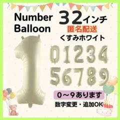 くすみホワイト　1　数字　ナンバーバルーン　誕生日　お祝　記念日　イベント　行事
