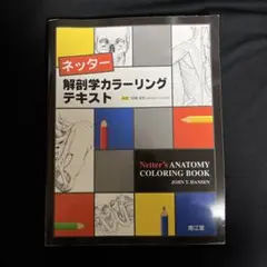 Netter's ANATOMY COLORING BOOK