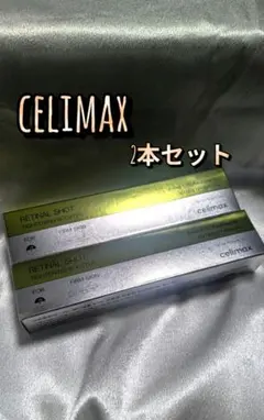 【2本セット】セリマックス　レチナールショットタイトニングブースター　最安値